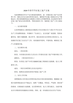 2024年公路局春节节后复工复产方案 （4份）.docx