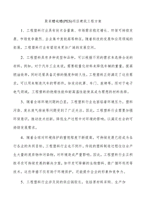 聚苯醚硫醚（PES）项目建筑工程方案.docx