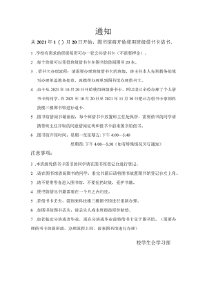 学校图书馆图书借阅管理通知.docx
