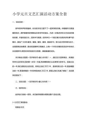 小学元旦文艺汇演活动方案全套.docx