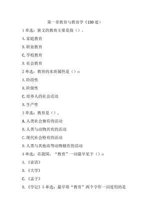 第一章 教育与教育学(130道).docx