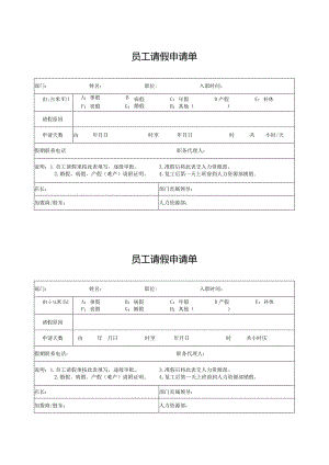 员工请假申请单.docx