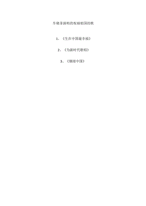 车晓菲演唱的祝福祖国的歌.docx