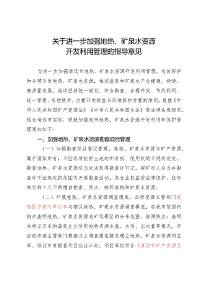 关于进一步加强地热、矿泉水资源开发利用管理的指导意见（征求意见稿）.docx