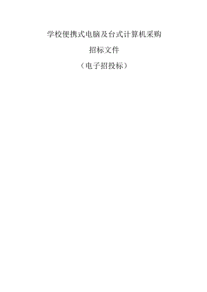 学校便携式电脑及台式计算机采购招标文件.docx