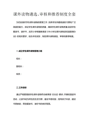 课外读物遴选审核和推荐制度全套.docx