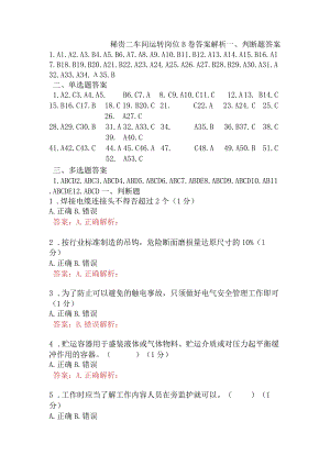 稀贵二车间运转岗位B卷含答案.docx