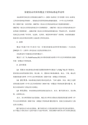 TCNHFA 111.190-2023 保健食品用原料覆盆子团体标准 起草说明.docx
