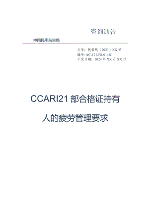 CCAR121部合格证持有人的疲劳管理要求.docx