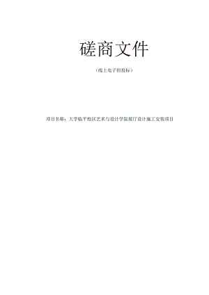 大学临平校区艺术与设计学院展厅设计施工安装项目招标文件.docx