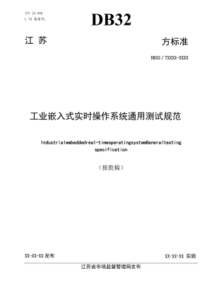 工业嵌入式实时操作系统通用测试规范.docx
