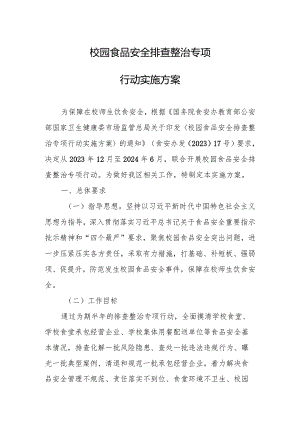 校园食品安全排查整治专项行动实施方案.docx