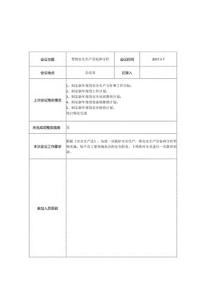 每月安全调度会议纪要.docx