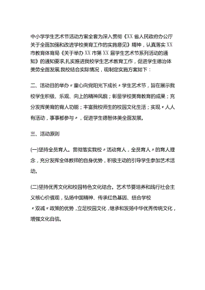 中小学学生艺术节活动方案全套.docx