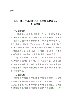 北京市水利工程供水价格管理实施细则起草说明.docx