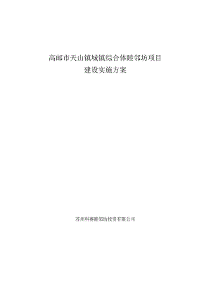 高邮市天山镇城镇综合体睦邻坊项目建设实施方案.docx
