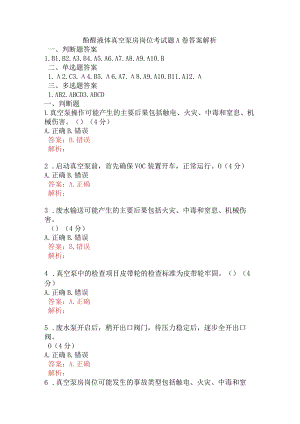 酚醛液体真空泵房岗位考试题A卷含答案.docx