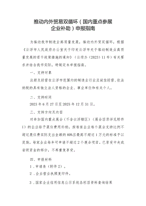 推动内外贸易双循环（国内重点参展企业补助）申报指南.docx