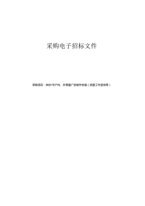 2023年户内、外零星广告制作安装（党建工作宣传等）招标文件.docx