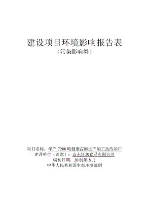 年产7200吨健康蒜酥生产加工技改项目环评报告表.docx