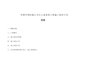 某公司办公室装饰工程施工组织计划.docx