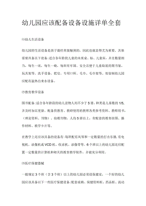 幼儿园应该配备设备设施详单全套.docx