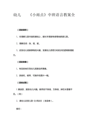幼儿园《小雨点》中班语言教案全套.docx