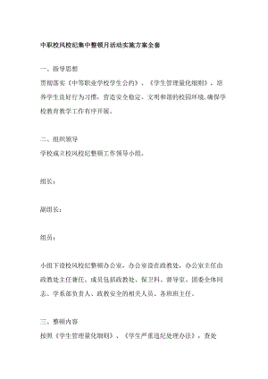 中职 校风校纪集中整顿月活动实施方案全套.docx