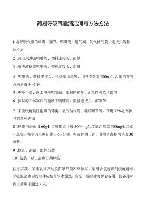 简易呼吸气囊清洁消毒方法.docx