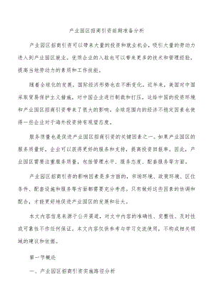 产业园区招商引资前期准备分析.docx