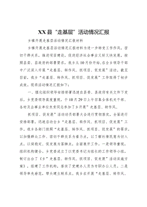 20XX年县走基层活动情况汇报 .docx