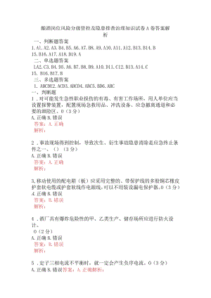 酿酒岗位风险分级管控及隐患排查治理知识试卷A卷含答案.docx
