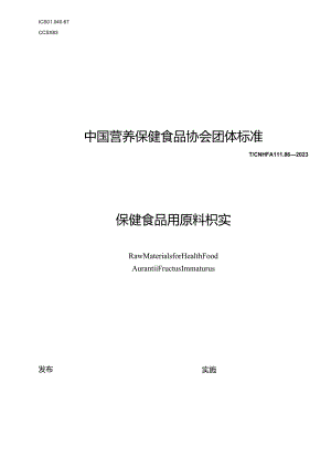 TCNHFA 111.86-2023 保健食品用原料枳实团体标准.docx