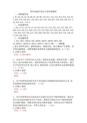 竖炉保温炉岗位B卷含答案.docx