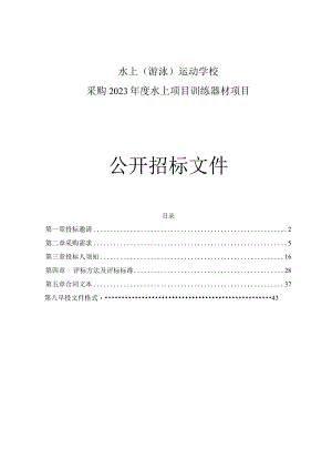 水上（游泳）运动学校采购2023年度水上项目训练器材项目招标文件.docx