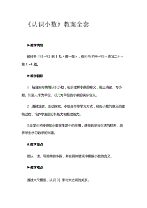 《认识小数》教案全套.docx