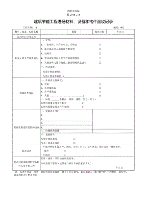 施2015-214建筑节能工程进场材料、设备和构件验收记录.docx