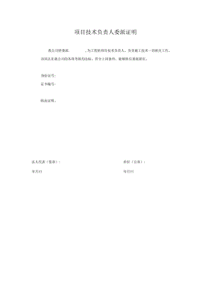 项目技术负责人委派证明.docx