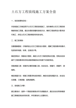 土石方工程放线施工方案全套.docx