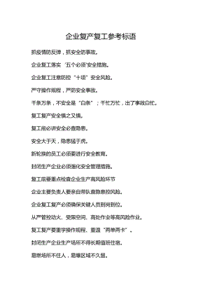 企业复产复工参考标语.docx