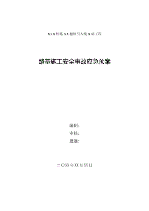道路桥梁工程施工安全事故应急预案5篇.docx