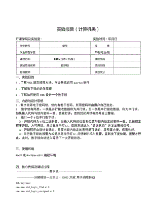 EDA技术（机械）实验报告--数字锁.docx