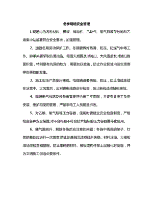 冬季现场安全管理.docx