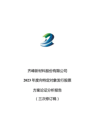 齐峰新材：齐峰新材料股份有限公司2023年度向特定对象发行股票方案的论证分析报告（三次修订稿）.docx