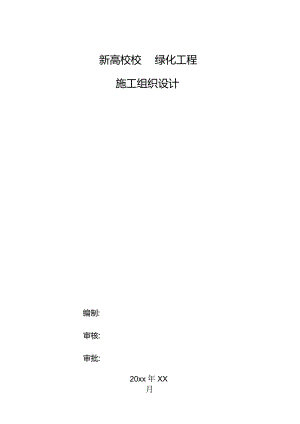 新高校校园绿化工程施工组织设计.docx