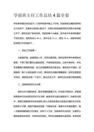 学前班主任工作总结4篇全套.docx