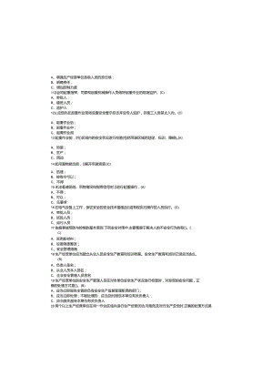 主要负责人及安全管理人员复习题.docx