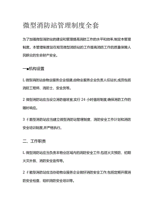 微型消防站管理制度全套.docx