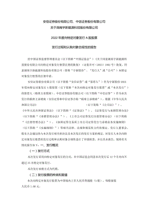 宇新股份：安信证券股份有限公司、中信证券股份有限公司关于湖南宇新能源科技股份有限公司2022年度向特定对象发行A股股票发行过程和认购对.docx
