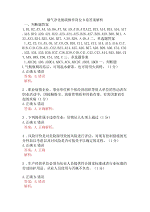 烟气净化脱硫操作岗位B卷含答案.docx